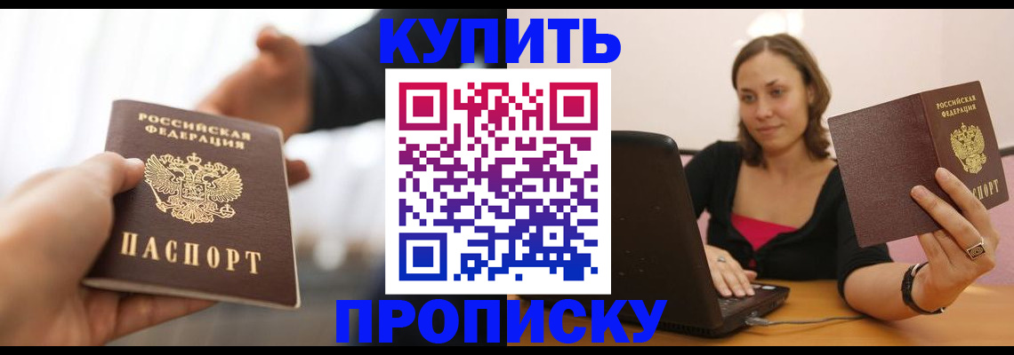 купить прописку в Октябрьском
